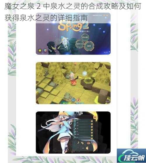魔女之泉 2 中泉水之灵的合成攻略及如何获得泉水之灵的详细指南