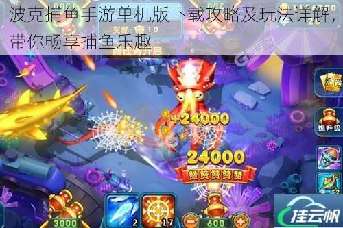 波克捕鱼手游单机版下载攻略及玩法详解,带你畅享捕鱼乐趣