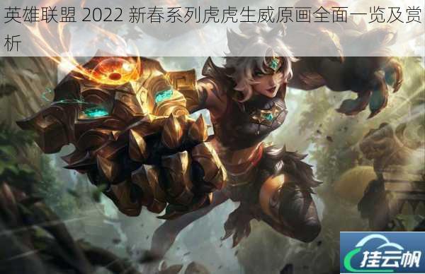 英雄联盟 2022 新春系列虎虎生威原画全面一览及赏析