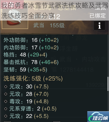 我的勇者冰雪节武器洗练攻略及武器洗练技巧全面分享