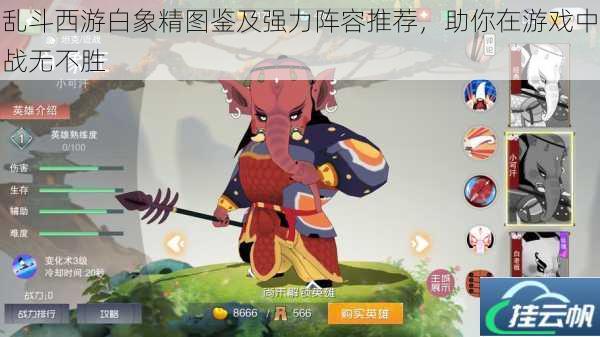 乱斗西游白象精图鉴及强力阵容推荐,助你在游戏中战无不胜