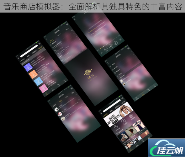 音乐商店模拟器:全面解析其独具特色的丰富内容