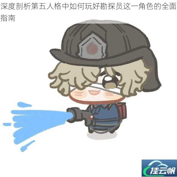 深度剖析第五人格中如何玩好勘探员这一角色的全面指南