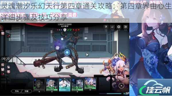 灵魂潮汐乐幻天行第四章通关攻略:第四章界由心生详细步骤及技巧分享