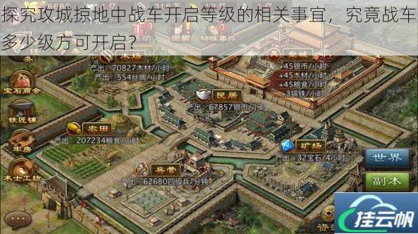 探究攻城掠地中战车开启等级的相关事宜,究竟战车多少级方可开启?
