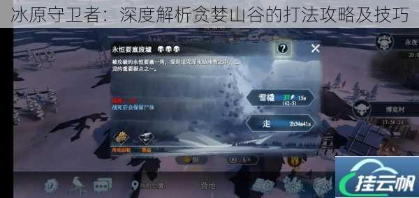 冰原守卫者:深度解析贪婪山谷的打法攻略及技巧