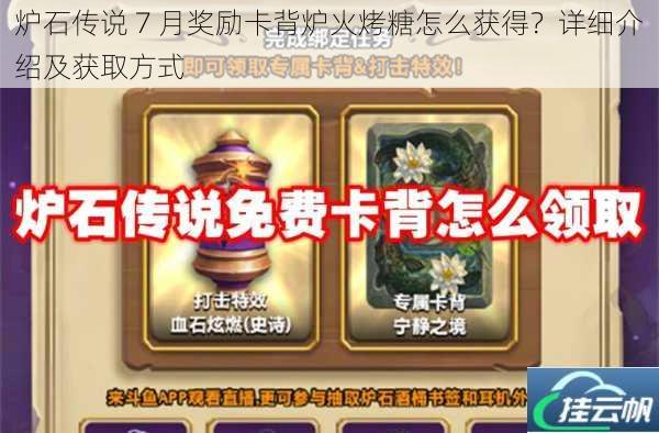 炉石传说 7 月奖励卡背炉火烤糖怎么获得?详细介绍及获取方式