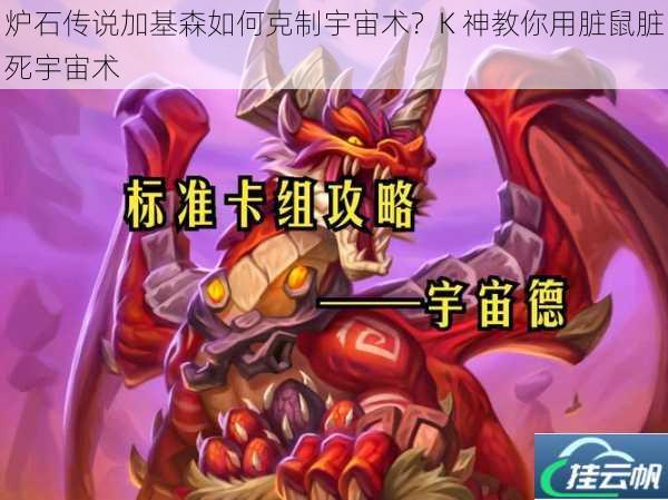 炉石传说加基森如何克制宇宙术?K 神教你用脏鼠脏死宇宙术