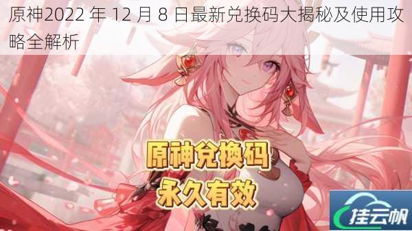 原神2022 年 12 月 8 日最新兑换码大揭秘及使用攻略全解析