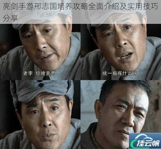 亮剑手游邢志国培养攻略全面介绍及实用技巧分享