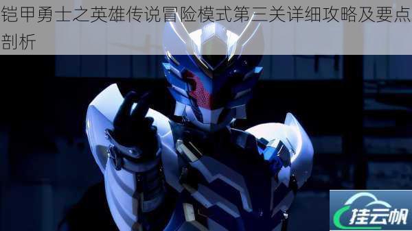 铠甲勇士之英雄传说冒险模式第三关详细攻略及要点剖析