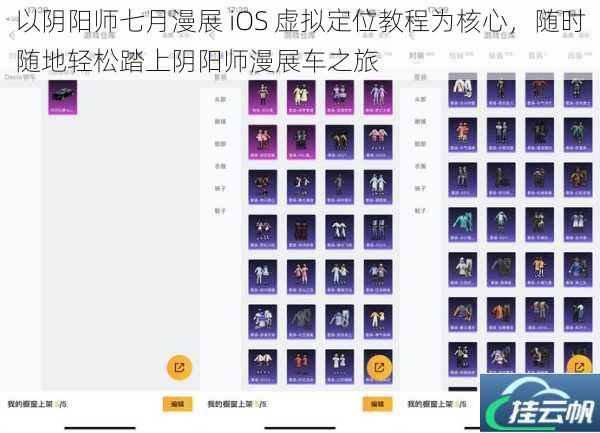 以阴阳师七月漫展 iOS 虚拟定位教程为核心,随时随地轻松踏上阴阳师漫展车之旅