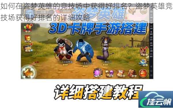 如何在盗梦英雄的竞技场中获得好排名?盗梦英雄竞技场获得好排名的详细攻略