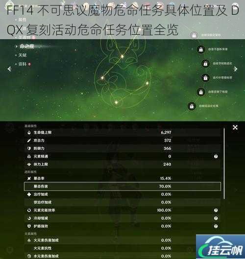 FF14 不可思议魔物危命任务具体位置及 DQX 复刻活动危命任务位置全览
