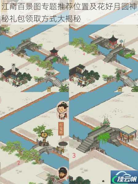 江南百景图专题推荐位置及花好月圆神秘礼包领取方式大揭秘