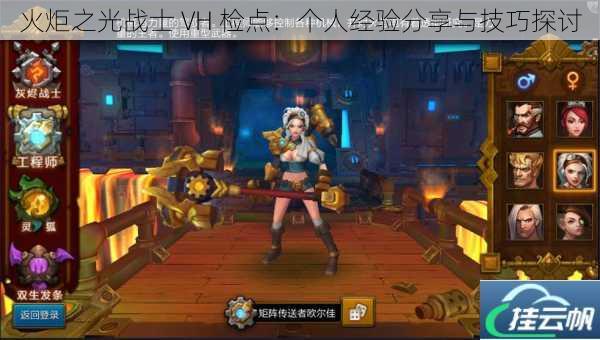 火炬之光战士 VH 检点:个人经验分享与技巧探讨