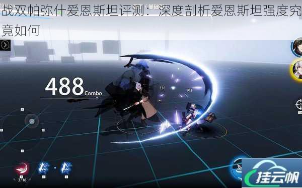 战双帕弥什爱恩斯坦评测:深度剖析爱恩斯坦强度究竟如何