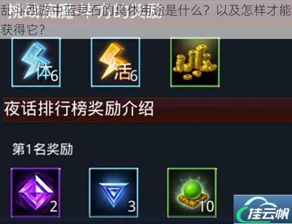 乱斗西游中蓝灵石的具体用途是什么?以及怎样才能获得它?