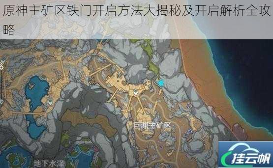原神主矿区铁门开启方法大揭秘及开启解析全攻略