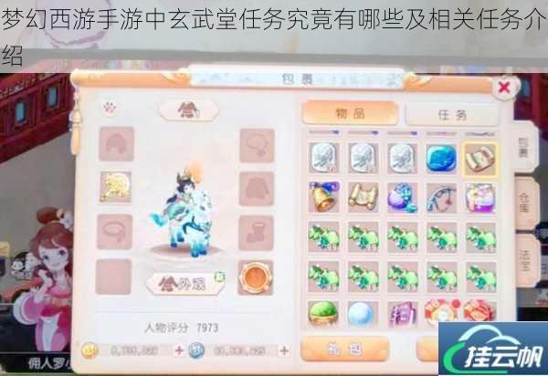 梦幻西游手游中玄武堂任务究竟有哪些及相关任务介绍