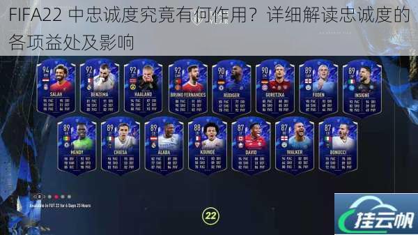 FIFA22 中忠诚度究竟有何作用?详细解读忠诚度的各项益处及影响