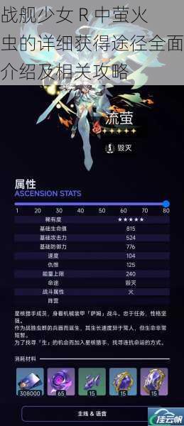 战舰少女 R 中萤火虫的详细获得途径全面介绍及相关攻略