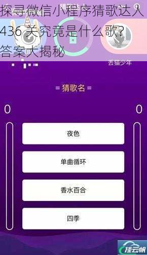 探寻微信小程序猜歌达人 436 关究竟是什么歌？答案大揭秘