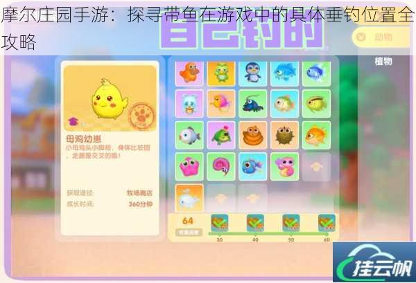 摩尔庄园手游:探寻带鱼在游戏中的具体垂钓位置全攻略