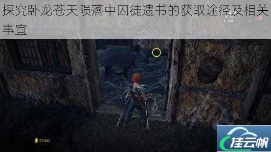 探究卧龙苍天陨落中囚徒遗书的获取途径及相关事宜
