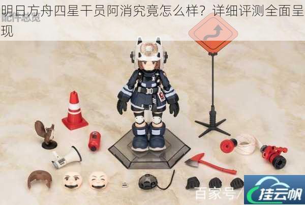 明日方舟四星干员阿消究竟怎么样?详细评测全面呈现