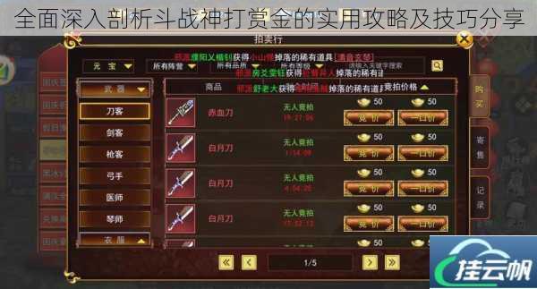 全面深入剖析斗战神打赏金的实用攻略及技巧分享
