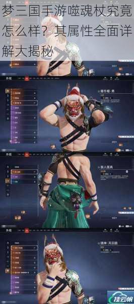 梦三国手游噬魂杖究竟怎么样?其属性全面详解大揭秘