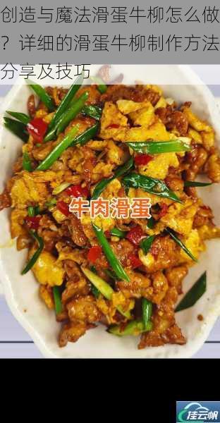 创造与魔法滑蛋牛柳怎么做?详细的滑蛋牛柳制作方法分享及技巧