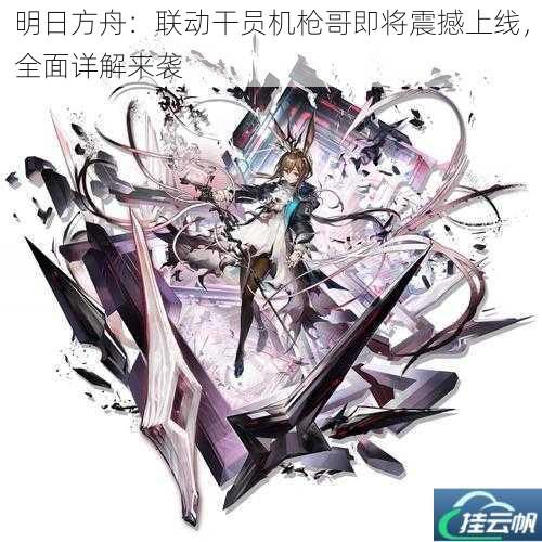 明日方舟:联动干员机枪哥即将震撼上线,全面详解来袭