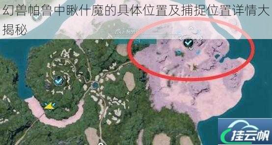 幻兽帕鲁中瞅什魔的具体位置及捕捉位置详情大揭秘