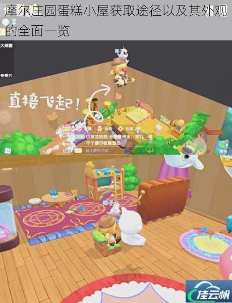 摩尔庄园蛋糕小屋获取途径以及其外观的全面一览