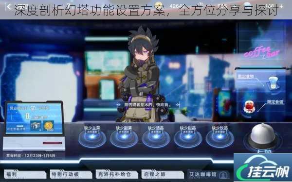 深度剖析幻塔功能设置方案,全方位分享与探讨