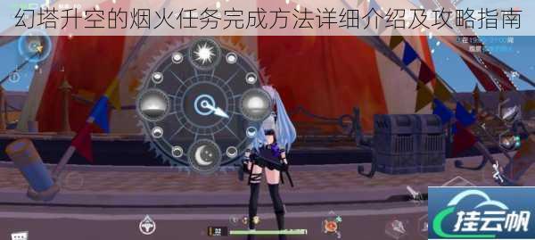 幻塔升空的烟火任务完成方法详细介绍及攻略指南