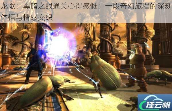 龙歌:黑暗之眼通关心得感慨:一段奇幻旅程的深刻体悟与情感交织