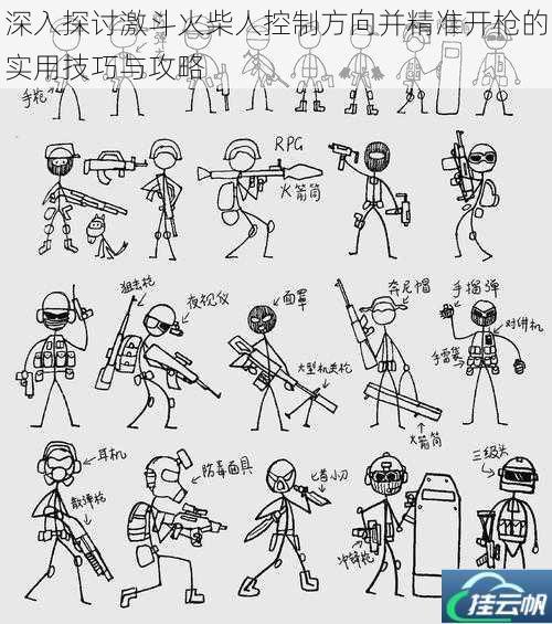 深入探讨激斗火柴人控制方向并精准开枪的实用技巧与攻略