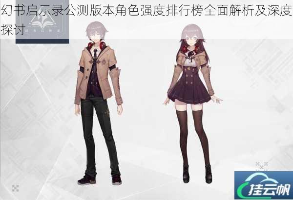 幻书启示录公测版本角色强度排行榜全面解析及深度探讨
