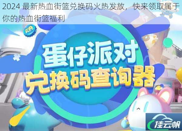 2024 最新热血街篮兑换码火热发放,快来领取属于你的热血街篮福利