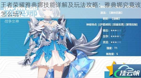 王者荣耀雅典娜技能详解及玩法攻略:雅典娜究竟该怎么玩?