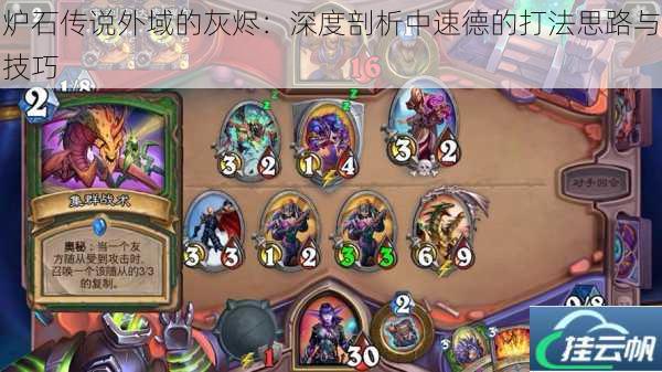 炉石传说外域的灰烬:深度剖析中速德的打法思路与技巧