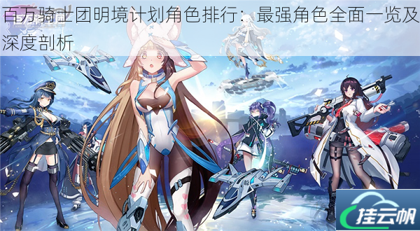 百万骑士团明境计划角色排行:最强角色全面一览及深度剖析