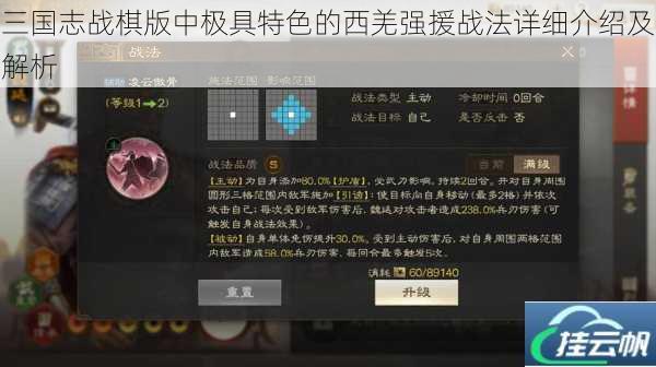 三国志战棋版中极具特色的西羌强援战法详细介绍及解析