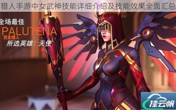 猎人手游中女武神技能详细介绍及技能效果全面汇总