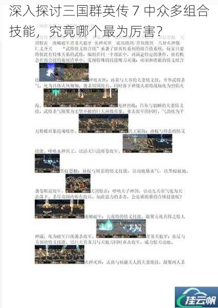 深入探讨三国群英传 7 中众多组合技能,究竟哪个最为厉害?