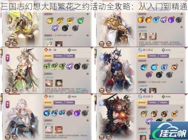 三国志幻想大陆繁花之约活动全攻略:从入门到精通