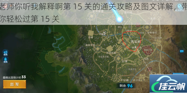 老师你听我解释啊第 15 关的通关攻略及图文详解,带你轻松过第 15 关